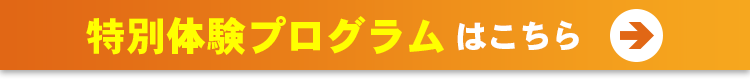 特別体験プログラムはこちら