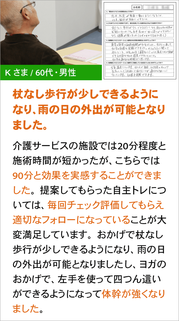 杖なし歩行が少しできるようになり、雨の日の外出が可能となりました。