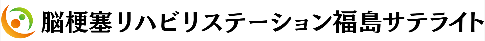 脳梗塞リハビリステーション福島サテライト