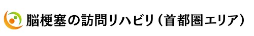 脳梗塞の訪問リハビリ（首都圏エリア）