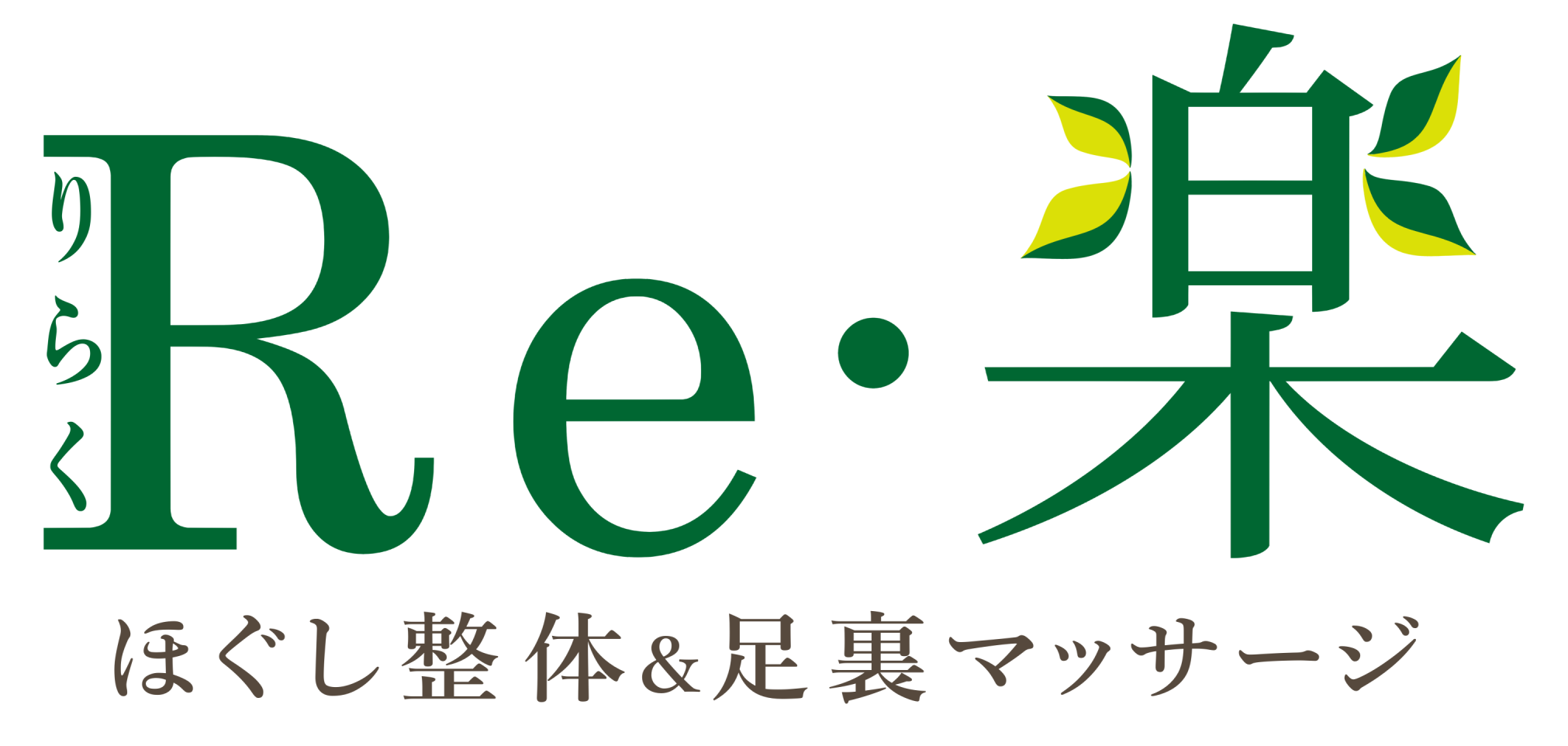 ほぐし整体＆足裏マッサージ Re・楽