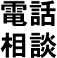 電話相談